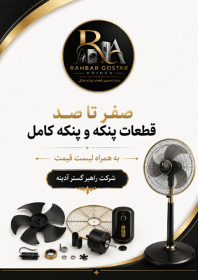 قطعات پنکه