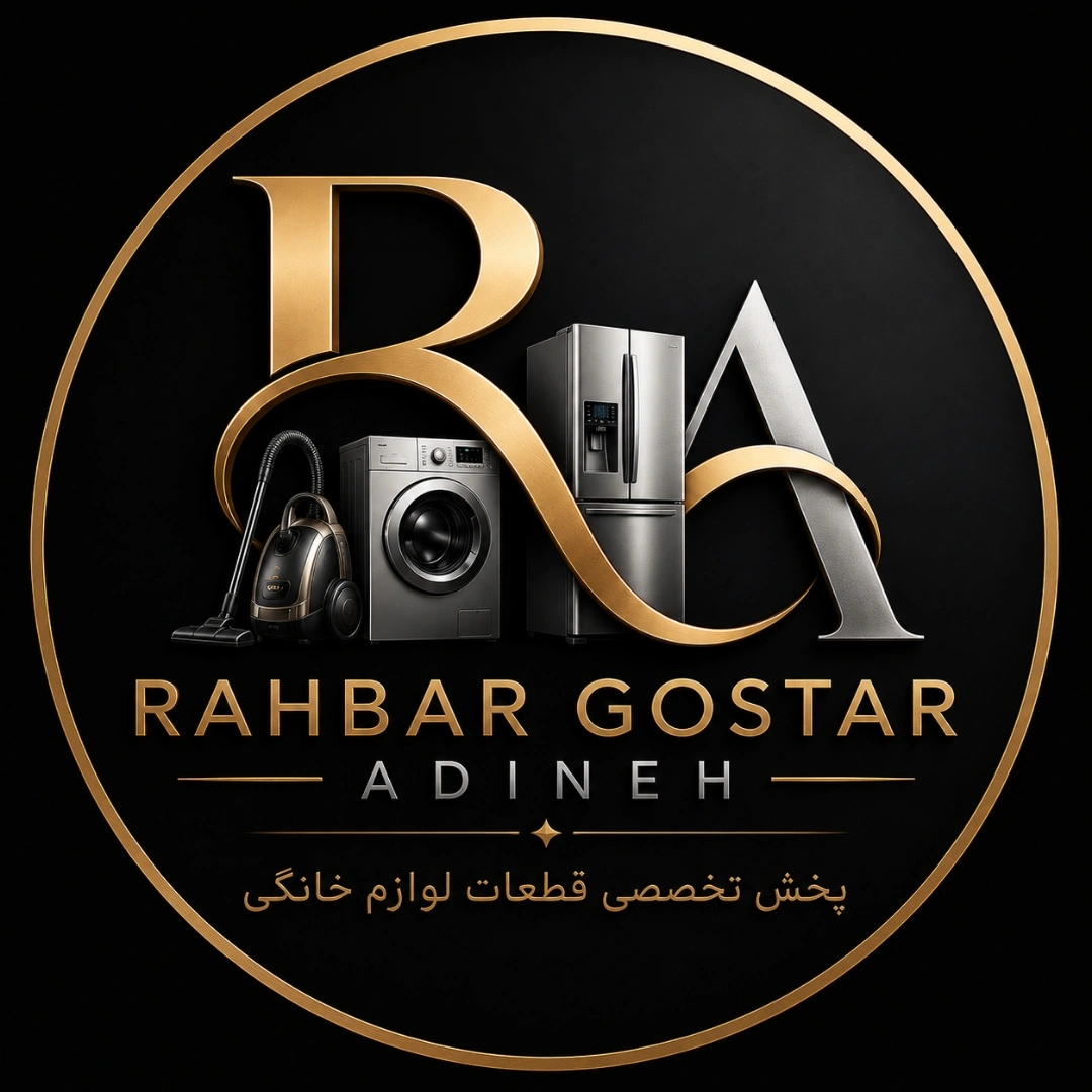 تولید و پخش لوازم یدکی خانگی راهبر گستر آدینه در تهران